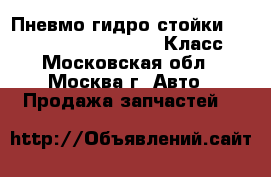  Пневмо гидро стойки W221 Mercedes 3.5 272 S Класс - Московская обл., Москва г. Авто » Продажа запчастей   